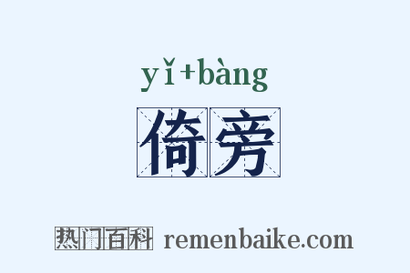 倚旁是什么意思的图片